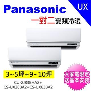 【Panasonic 國際牌】3-5坪+10-12坪一對二變頻冷暖分離式冷氣空調(CU-2J83BHA2/CS-UX28BA2+CS-UX63BA2)