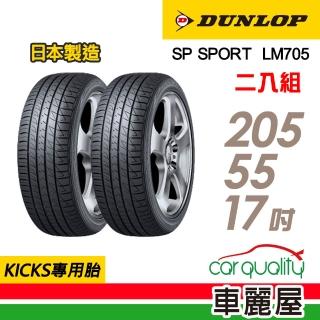 【DUNLOP 登祿普】輪胎登祿普LM705-2055517吋 二入組 205/55/17(車麗屋)