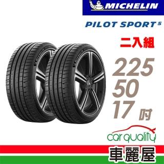 【Michelin 米其林】PILOT SPORT 5清晰路感超長里程輪胎 二入組 225/50/17(車麗屋)