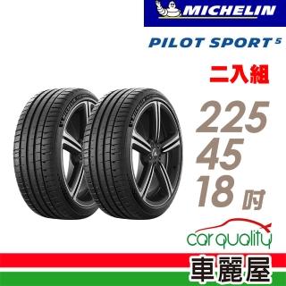 【Michelin 米其林】PILOT SPORT 5清晰路感超長里程輪胎 二入組 225/45/18(車麗屋)