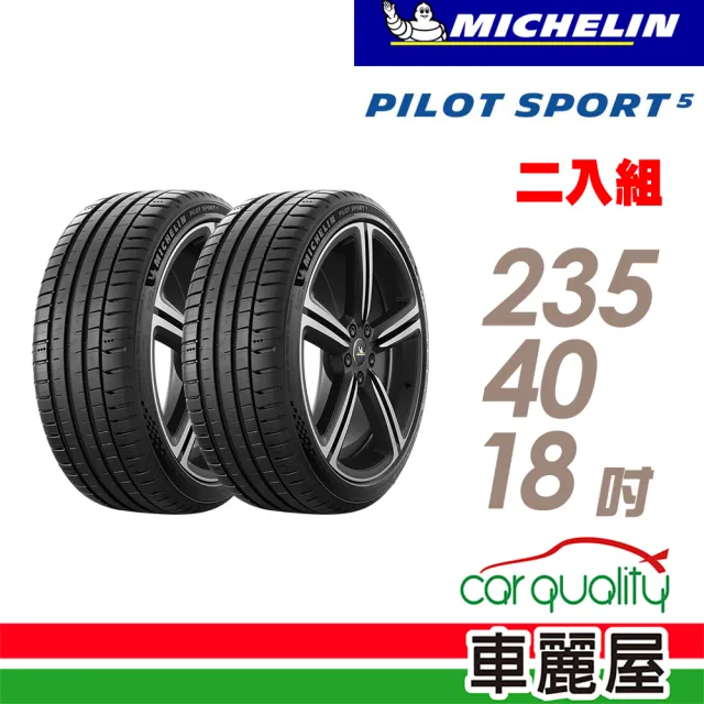 【Michelin 米其林】PILOT SPORT 5清晰路感超長里程輪胎_二入組_235/40/18(車麗屋)