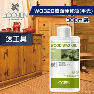 【魯班木蠟油】質感長效室內專用 WO320 檯面硬質油-平光（300ml裝）(木器漆／護木漆)