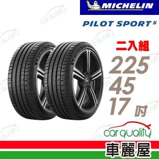 【Michelin 米其林】PILOT SPORT 5清晰路感超長里程輪胎 二入組 225/45/17(車麗屋)