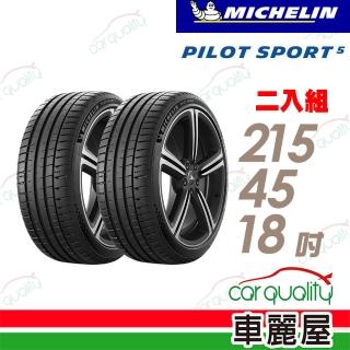 【Michelin 米其林】PILOT SPORT 5清晰路感超長里程輪胎 二入組 215/45/18(車麗屋)