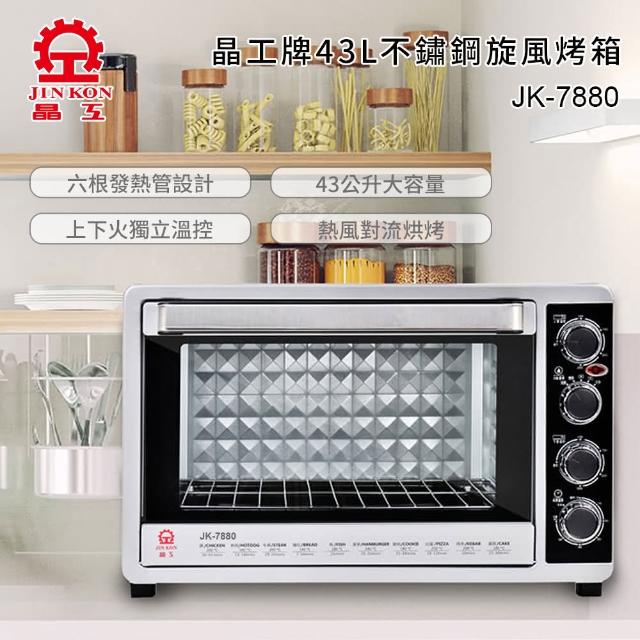 【晶工牌】43L雙溫控旋風烤箱(JK-7880)