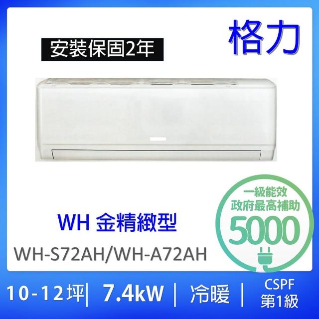 【GREE 格力】10-12坪一級能效7.4KW變頻冷暖分離式冷氣(WH-S72AH/WH-A72AH)