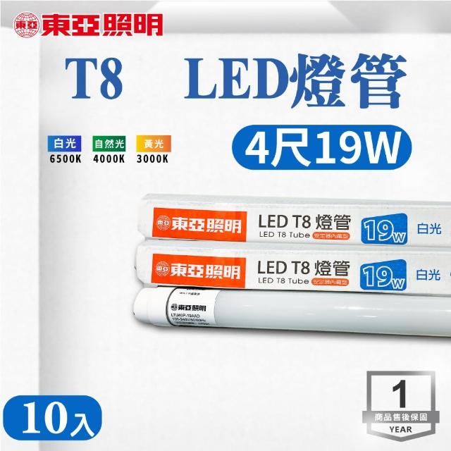 【東亞照明】LED T8 4尺 19W 燈管 白光 黃光 自然光 10入組(LED T8 4尺 19W 燈管)