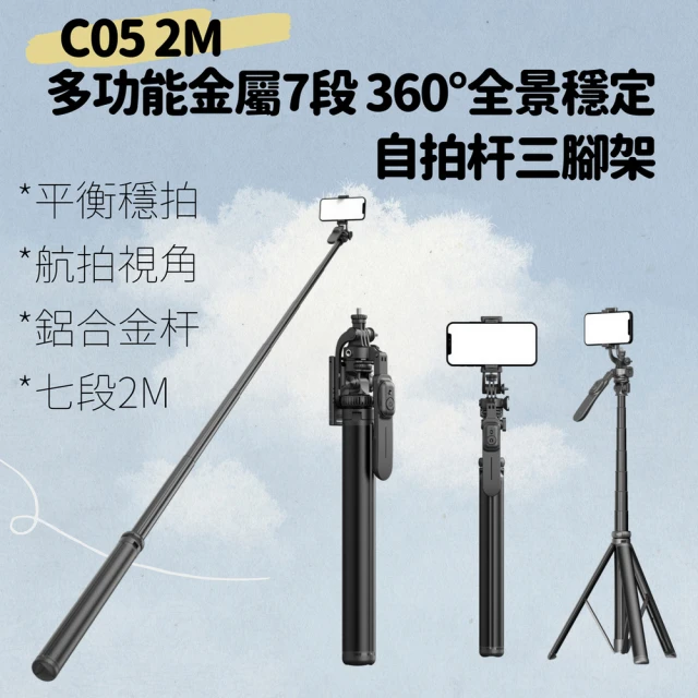 CYKE C05 2M多功能金屬7段360°全景穩定自拍杆三腳架(直播架 手機自拍桿 藍芽自拍 自拍棒 相機架)