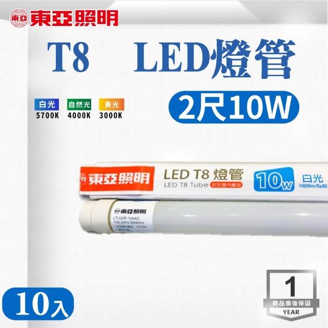 【東亞照明】LED T8 2尺 10W 燈管 白光 黃光 自然光 10入組(LED T8 10W 2尺 燈管)