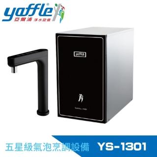 【Yaffle 亞爾浦】YS-1301 櫥下型家用氣泡烹調裝置(瞬間熱飲機+四溫觸控式龍頭T8501B+淨水裝置WF-629P)
