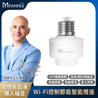 【FAMMIX 菲米斯】Wi-Fi遠端遙控節能定時智慧燈座(FM-WB01)