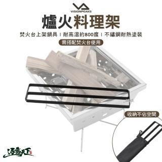 【VISIONPEAKS】爐火料理架(不鏽鋼 燒烤爐 焚火臺 焚火架 露營 逐露天下)