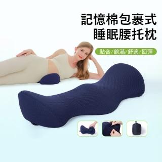 【Londee】記憶棉包裹式睡眠腰託枕 睡眠腰墊 睡覺腰部支撐 脊椎減壓護腰枕 交換禮物