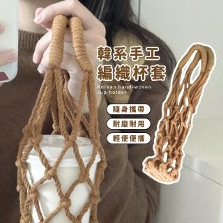 【韓系編織】韓系質感手工編織杯套(隨身提袋 提網 杯袋 環保杯套 飲料提繩 傘繩杯套 水壺袋 冰霸杯)