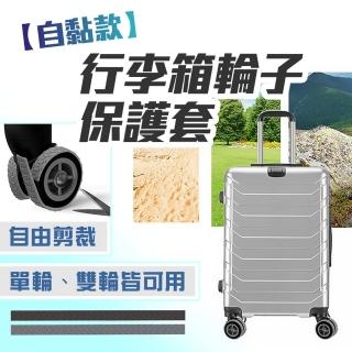 【homer生活家】自黏款 行李箱輪子保護套(輪子保護套 靜音輪套 矽膠保護套 行李輪套 輪子套 輪子保護)
