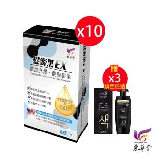 【東華堂】髮密黑EX 健髮對策*10盒(500mgx30顆/盒 贈SOFEI舒妃 柔護泡沫染髮液*3盒-顏色任選)