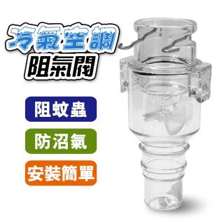 【沼氣剋星】冷氣空調阻氣閥(需客簡易自行安裝)