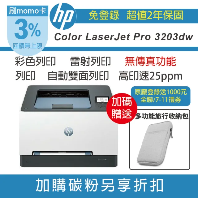 【HP 惠普】Color LaserJet Pro 3203dw彩色雷射印表機/雙面列印/WiFi(2年保固 無傳真)