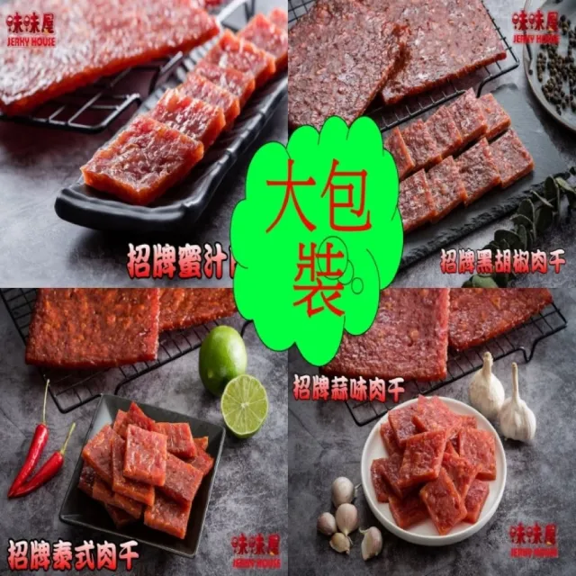 【味味屋肉干】原味豬肉角200g×3包＋招牌厚切肉干系列200g×3包共6包(天天破盤超低特價促銷中〜)