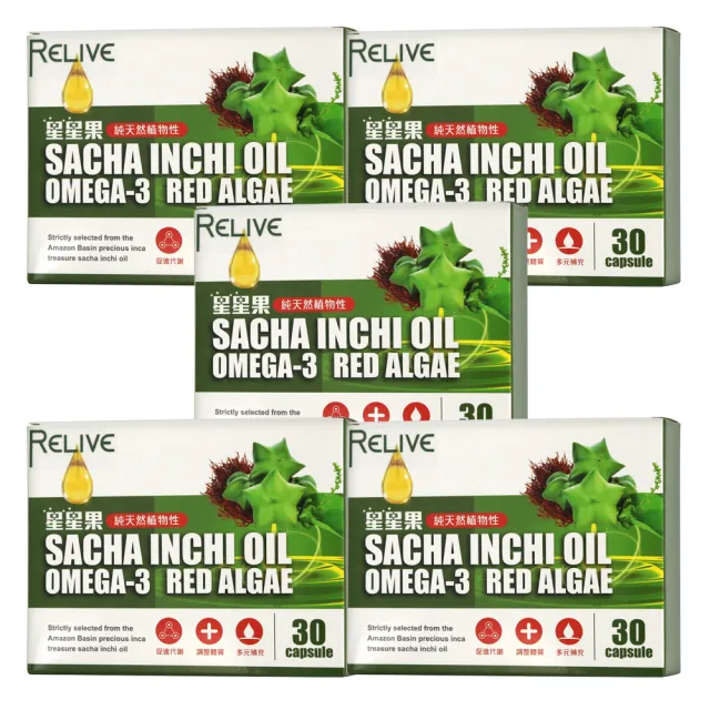 【RELIVE】印加星星果油 5盒組(30顆/盒 主任醫師推薦-Omega-3 軟膠囊 蝦紅素 團購組)