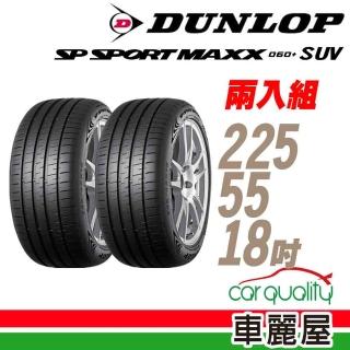 【DUNLOP 登祿普】輪胎登祿普MAXX060+SUV 2255518吋 102Y XL日 二入組 225/55/18(車麗屋)