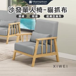 【Hampton 漢汀堡】希薇休閒沙發單人椅-貓抓布(單人椅/沙發椅/休閒椅/單人沙發椅/貓抓布)