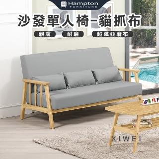 【Hampton 漢汀堡】希薇休閒沙發三人椅-貓抓布(三人椅/沙發椅/休閒椅/三人沙發椅/貓抓布)
