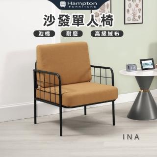【Hampton 漢汀堡】伊娜休閒沙發單人椅(單人椅/沙發椅/休閒椅/單人沙發椅)
