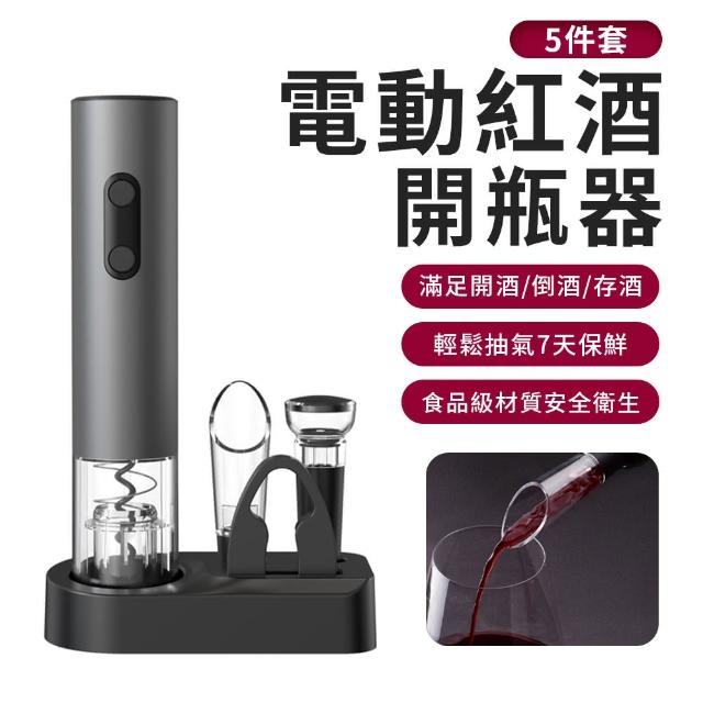 【CATD】5件組底座款酒具套裝 多功能電動開瓶器 紅酒倒酒器 真空木塞 割箔刀 葡萄酒香檳開蓋器