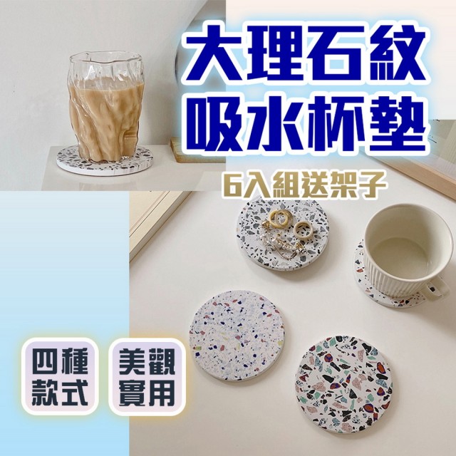 【homer生活家】大理石紋吸水杯墊 6入組送收納架(吸水杯墊 杯墊 速乾杯墊 大理石杯墊 咖啡杯墊 馬克杯墊)