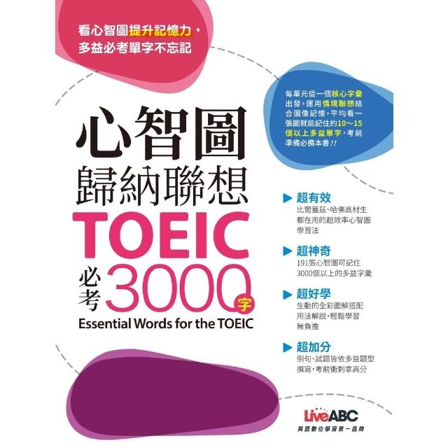 【momoBOOK】心智圖歸納聯想 TOEIC必考3000字(電子書)