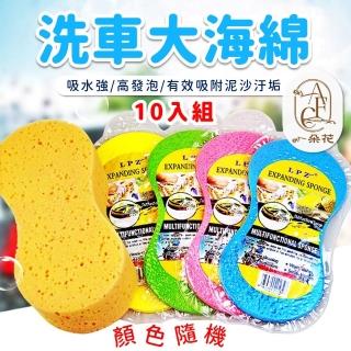 【一朵花汽車百貨】洗車大海綿 10入組 八字海綿 洗車海綿 玻璃清潔 蜂窩海綿 汽車美容海綿 8字洗車海綿