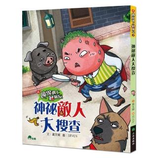 【momoBOOK】小魔鬼遇上豬隊友2：神祕敵人大搜查(電子書)