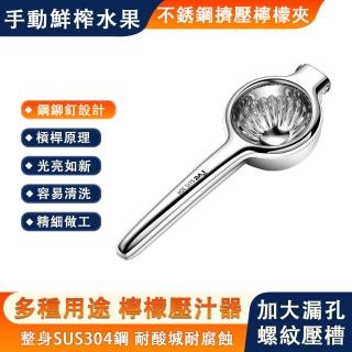 【大麥】304不鏽鋼榨汁器 檸檬手動壓汁器 迷你果汁機 鮮榨(水果榨汁機 多用途檸檬夾 高出汁率)