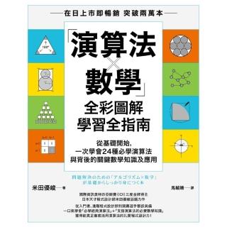 【momoBOOK】「演算法×數學」全綵圖解學習全指南：從基礎開始，一次學會24種必學演算法與背後(電子書)