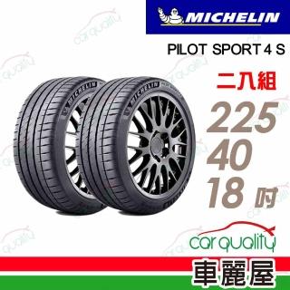 【Michelin 米其林】輪胎米其林PS4S-2254018吋 92Y 二入組 225/40/18(車麗屋)
