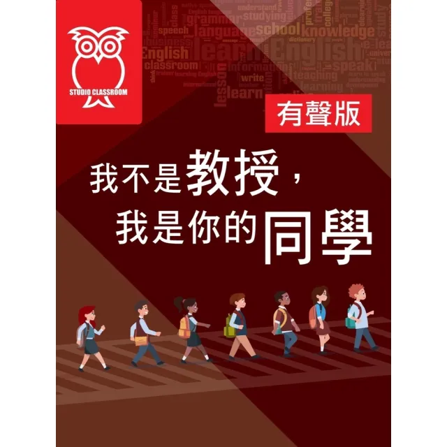 【momoBOOK】我不是教授，我是你的同學_有聲版(電子書)