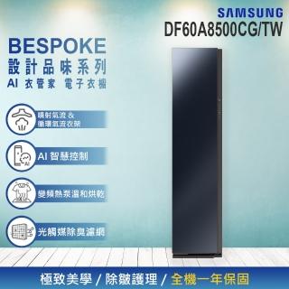 【SAMSUNG 三星】AirDresser AI衣管家電子衣櫥(DF60A8500CG/TW)