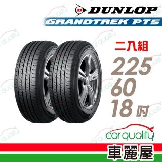 【DUNLOP 登祿普】輪胎登祿普 PT5-2256018吋_二入組_225/60/18(車麗屋)