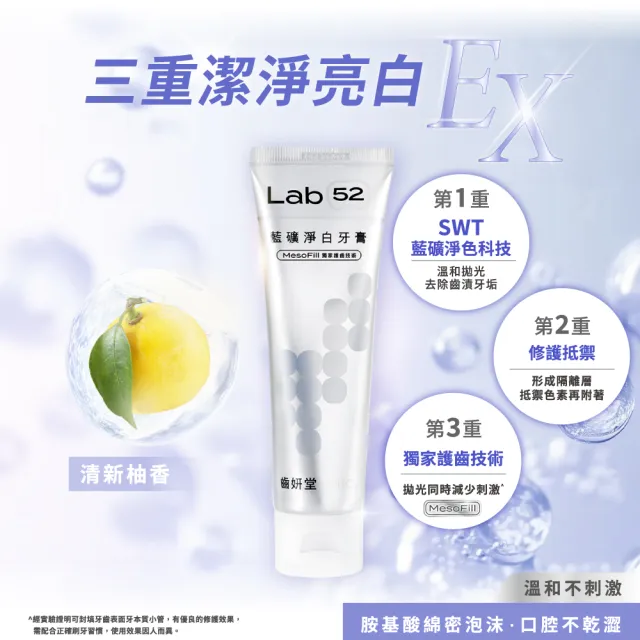 【Lab52 齒妍堂】藍礦淨白牙膏110gX3入(去牙漬/不刺激/抵禦再染色/亮白牙膏/美白牙膏/含氟牙膏)