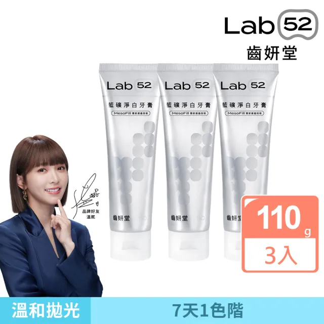 【Lab52 齒妍堂】藍礦淨白牙膏110gX3入(去牙漬/不刺激/抵禦再染色/亮白牙膏/美白牙膏/含氟牙膏)