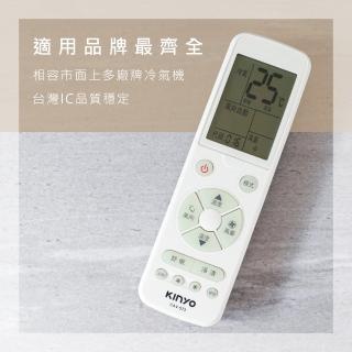 【KINYO】自動記憶 萬用型冷氣遙控器(適用於市面多廠牌冷氣機)