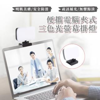 【直播必備】便攜電腦夾式三色光螢幕掛燈(LED直播補光燈 筆記型電腦 視訊會議)