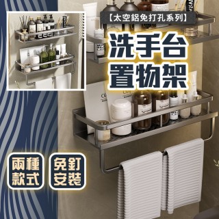 【品物生活家】太空鋁免打孔系列 洗手檯置物架 有掛桿(空鋁置物架 廁所置物架 免打孔免釘 衛生間置物架)