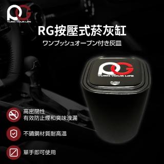 RG 按壓式車用菸灰缸(汽車百貨)