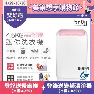 【only】mini全自動4.5KG迷你洗衣機OT05-S07福利品(省水標章4.5公斤直立式)