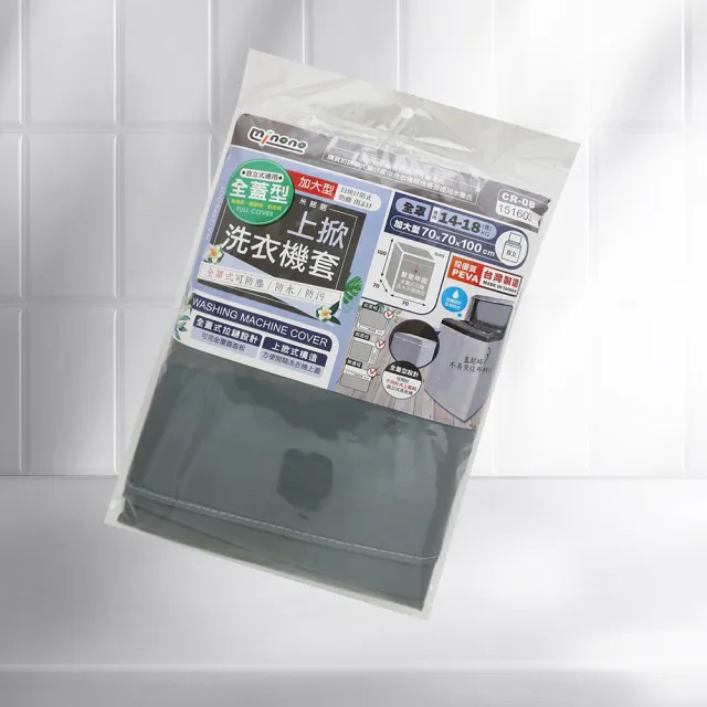 【MINONO 米諾諾】米諾諾全蓋型加大上掀式洗衣機套-2入(洗衣機套)