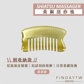 【即室好物】黃銅刮痧梳-波浪款(刮痧梳 刮痧梳子 頭部按摩梳 按摩梳)