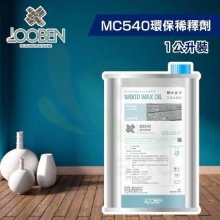 【魯班木蠟油】維養清潔 MC540 環保稀釋劑（1公升裝）(木器漆／護木漆)