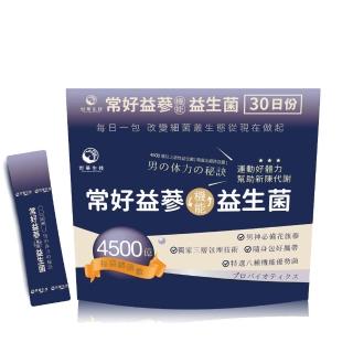 【世華生技】常好益參益生菌(30包/袋 花旗參)